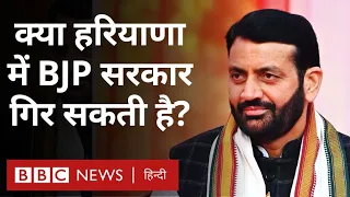 Haryana BJP सरकार से निर्दलीय विधायकों ने समर्थन वापस लिया, क्या गिर जाएगी सरकार (BBC Hindi)