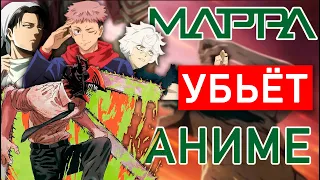 Студия MAPPA опасна для АНИМЕ и вот почему