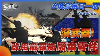 沒武器!改用俄羅斯廢棄零件｜俄烏戰不停Podcast#199｜俄烏每日一聞｜TVBS新聞｜20240125@TVBSNEWS02