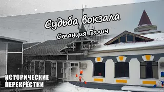 Судьба вокзала. Станция Галич.