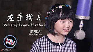 [English Subtitles] The deep love for the pure and natural voice! Sang by Han Tiantian.