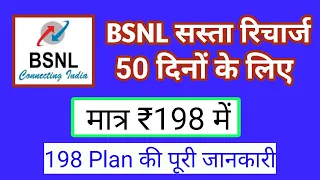 Bsnl सस्ता रिचार्ज ₹198 प्लान की full details ! Bsnl plan 2GB/Daily for 50 days