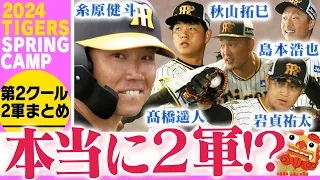 【二軍キャンプ第2クール】豪華メンバーが充実の表情！うるま市具志川野球場で汗を流す選手たちの練習風景をたっぷりお届けします！阪神応援番組「虎バン」ABCテレビ公式チャンネル