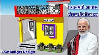 प्रधानमंत्री आवास योजना के लिए डिज़ाइन || pm awas yojna house design
