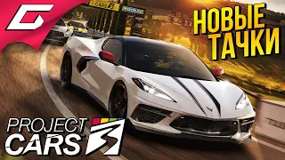 НОВЫЕ СТИЛЬНЫЕ ТАЧКИ ➤ PROJECT CARS 3