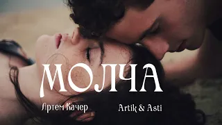 Артем Качер, Artik & Asti - Молча | Премьера песни 2023