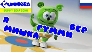 Я Мишка Гумми Бер [Ya Mishka Gummi Ber] ~ Gummy Bear Russian Song ~ Versão Russa