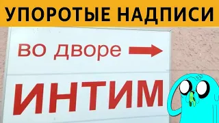 100 САМЫХ ЛЮТЫХ ОБЪЯВЛЕНИЙ и ВЫВЕСОК! БОЛЬШОЙ ВЫПУСК ПРИКОЛОВ