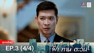 ฟ้า ทาน ตะวัน EP.3 [4/4] | Amarin TVHD