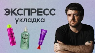 ЭКСПРЕСС УКЛАДКА