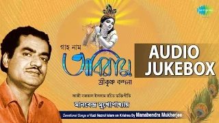 Krishna Songs by Kazi Nazrul Islam | Bengali Devotional Songs | Audio Jukebox
