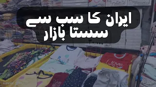 vlog #3 || Iran ka sb se sasta bazaar