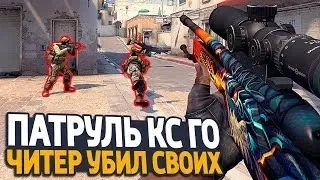 ЧИТЕР МЕШАЕТ ИГРАТЬ СВОЕЙ КОМАНДЕ! ПАТРУЛЬ В КС ГО