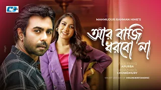 Ar Bazi Dhorbo Na | আর বাজি ধরবো না | Ziaul Faruq Apurba | Mehazabien Chowdhury | Short Drama 2024