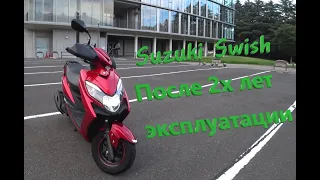 Обзор японского скутера Suzuki Swish после 2х лет эксплуатации.