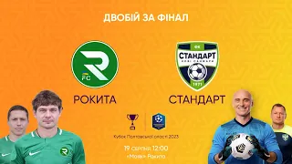Пряма трансляція 1/2 Кубку Полтавської області | ФК Рокита - ФК Стандарт