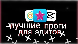 ЛУЧШИЕ ПРОГРАММЫ ДЛЯ ЭДИТОВ НА ТЕЛЕФОН