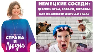 Немецкие соседи: детский шум, собаки, штрафы. Как не довести дело до суда?