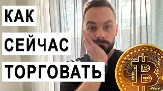 ⭕️ Как забрать хороший профит с Биткоина(btc) и альтов  в текущих событиях на рынке? Обзор крипты!