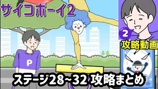 サイコボーイ2「ステージ28~32」攻略まとめ【ゆる脱出ゲーム】