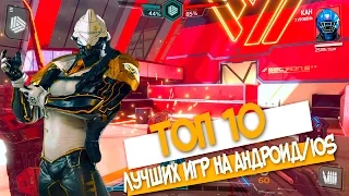 ТОП 10 ЛУЧШИХ ИГР НА АНДРОИД/iOS +ССЫЛКА НА СКАЧИВАНИЕ