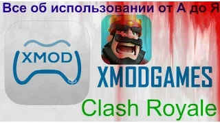 Пошаговая инструкция использования Xmodgames для Clash Royale