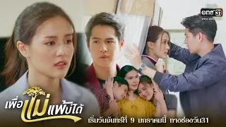 เพราะที่ดินผืนนี้ ทำให้ “เขาและเธอ” มาเจอกัน | ละครใหม่ เพื่อแม่แพ้บ่ได้ | เริ่ม 9 ม.ค.นี้ | one31