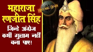 महाराजा रणजीत सिंह:जिन्हे अंग्रेज़ कभी ग़ुलाम नहीं बना पाए | Maharaja Ranjit Singh Biography in Hindi