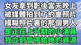 女友拿到影後的當天晚上，被媒體拍到了約會照片，模糊照片裏的那個男人，是正在上升期的小演員，我立刻暫停給她的資源【一觀奇趣】#落日溫情#情感故事#花開富貴#深夜淺讀#家庭矛盾#爽文