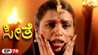 Seethe | EP 78 | ಕನ್ನಡ ರಾಮಾಯಣ | Kannada Bhakti Serial