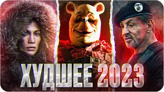 Худшие фильмы/сериалы 2023 года | Список худших