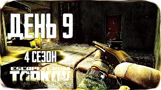 Путь со дна 4. День 9. Escape from Tarkov