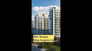 ЖК Флора. Ряд горячих предложений в 1й очереди. Мкр Кудепста. #недвижимостьсочи #квартиравсочи