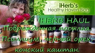 IHerb.com Поврежденная посылка. Псиллиум, черный орех, конский каштан. Январь 2017.