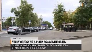 Улицу Одесскую начали асфальтировать