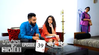 Haratha Hera | Episode 39 - (2019-12-08) | ITN