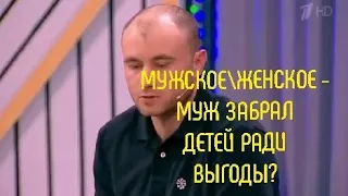 МужскоеЖенское - Муж Забрал Детей Ради Выгоды?