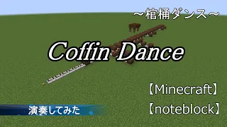 【Minecraft】音ブロックでCoffin Dance演奏してみた!【棺桶ダンス】