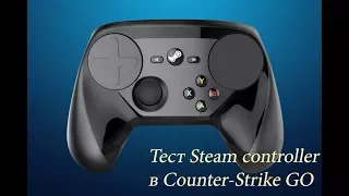 Steam Controller в игре Counter strike GO  (Проба Valve Steam Controller)