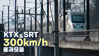 경부고속선 KTX, SRT, KTX 산천 시속 300km 통과 모음 (2023.02.19)