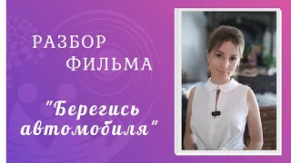 Разбор фильма "Берегись автомобиля"