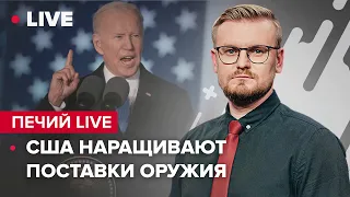 🔴 США наращивают поставки оружия / Концепция сопротивления ВСУ / ЕС ссорится с Китаем @PECHII