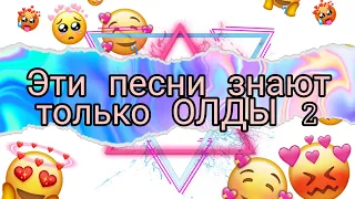 Топ 10 песен, которые знают только ОЛДЫ 2‼️/ #тренды #песни