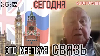 22.06.2022 Михаил Полторанин о сегодншних связях Путинского режима с Британской Монархией.