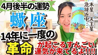 必見すぎる【蠍座4月後半の運勢】14年に一度！対人関係、人との繋がりにおいて大きな革命が起こるぞ！