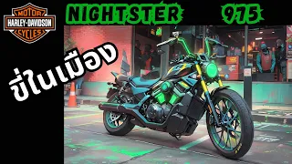 Harley Davidson Nightster 975 ขี่ในเมืองตอบโจทย์มั้ย?