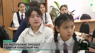 По республике прошел единый классный час