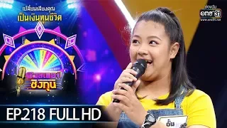 ดวลเพลงชิงทุน | EP.218 (FULL HD) | 21 ธ.ค. 62 | one31