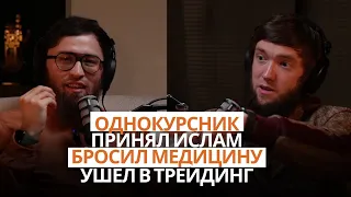 #14 Кирилл: ислам, медицина, женитьба, Стамбул, трейдинг и дочь @BlogRussianMuslim @DoctorBilal