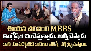 MBBS చదివి అనాధ ఆశ్రమంలో ఎందుకు ఉన్నాడు. కన్నీళ్లు పెట్టిస్తున్న శంకరయ్య గౌడ్ మాటలు | Matrudevobhava